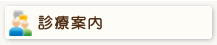 診療案内
