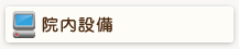 院内設備