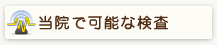 当院で可能な検査